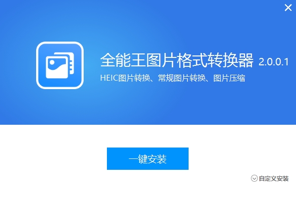 全能王图片格式转换软件