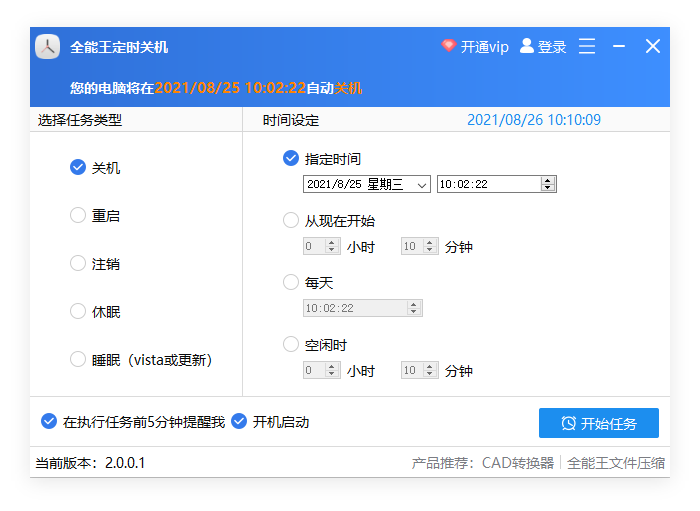 全能王定时关机软件