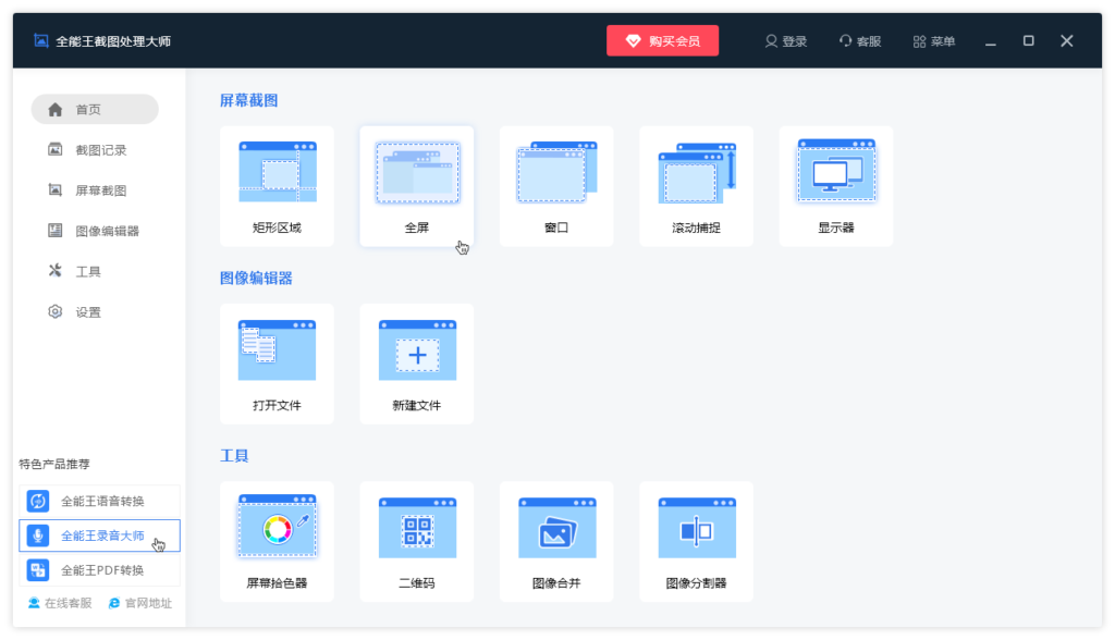 全能王电脑截图软件