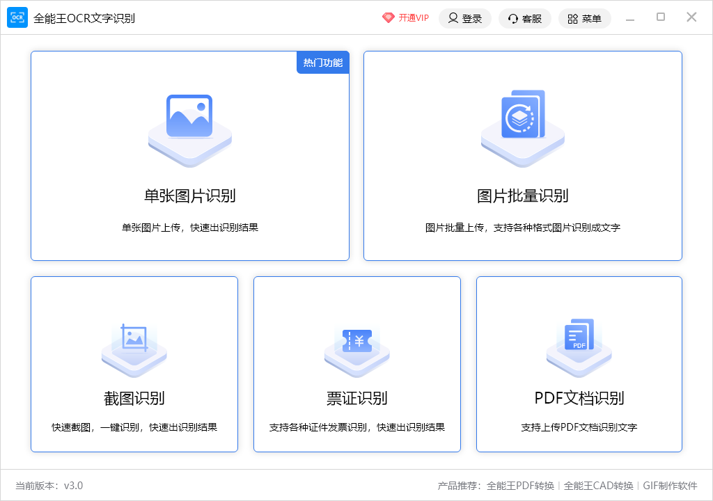 全能王OCR文字识别软件