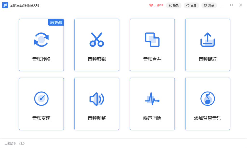 全能王音频格式转换软件