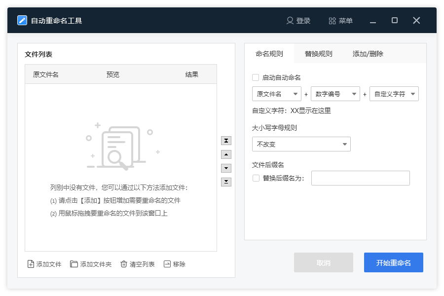 全能王文件批量重命名软件