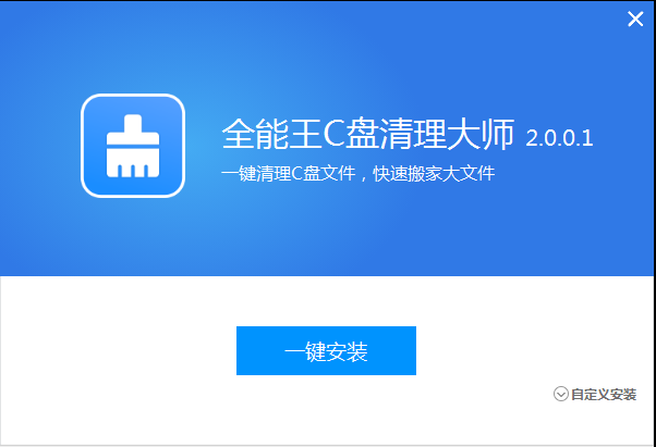 全能王C盘清理软件