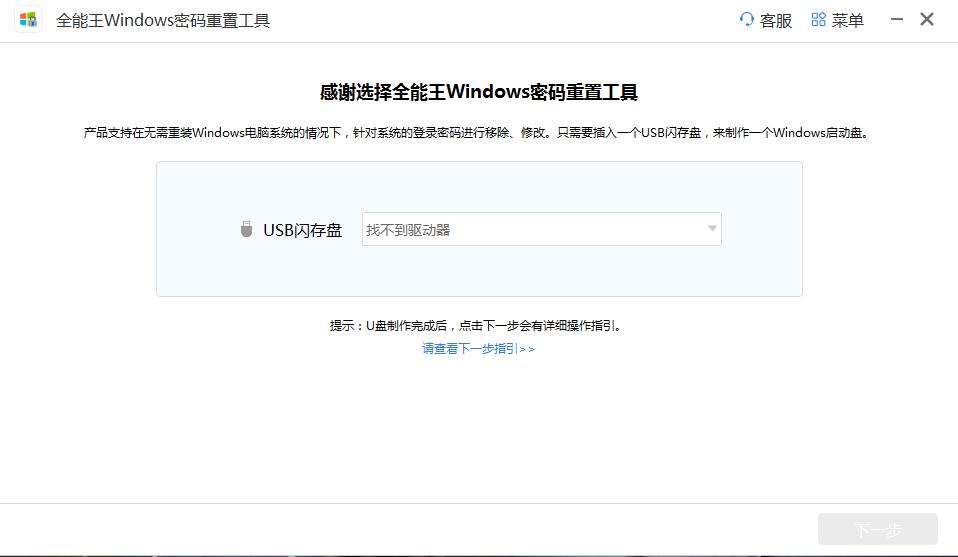 全能王Windows密码重置工具