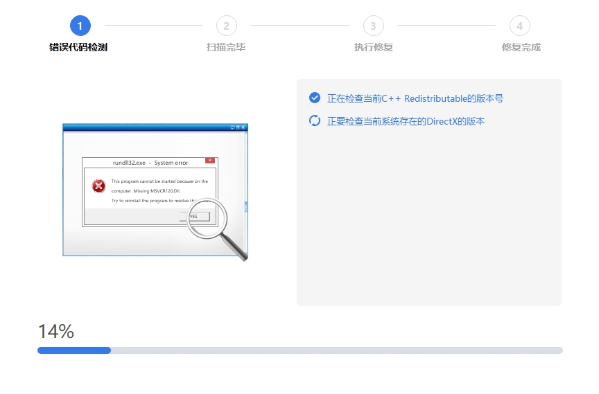 全能王DLL修复-DLL错误检测界面