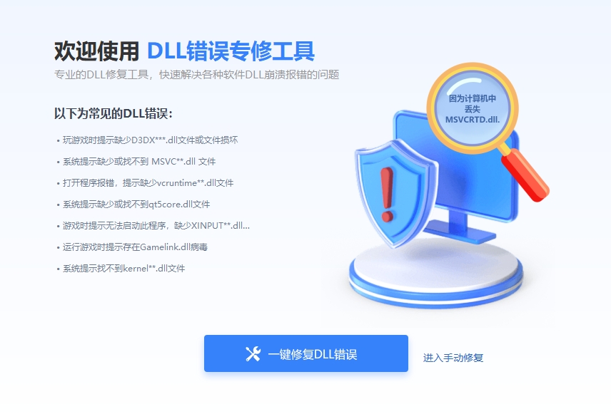 全能王DLL修复工具